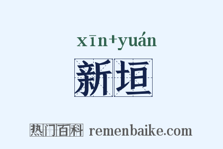 新垣是什么意思的图片